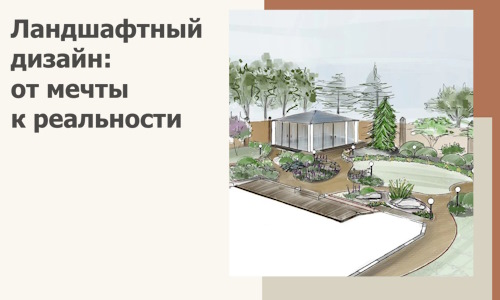 Ландшафтный дизайн: от мечты к реальности c А3дПро-Ндм